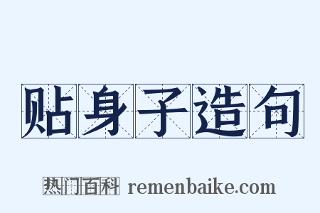 贴身子造句是什么意思的图片